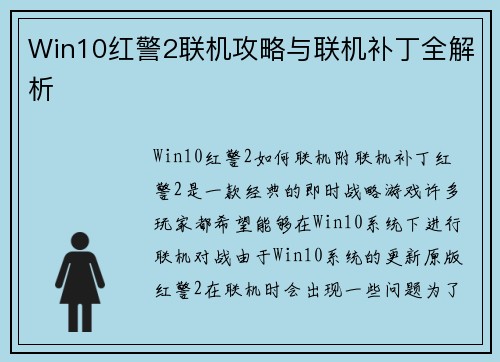 Win10红警2联机攻略与联机补丁全解析