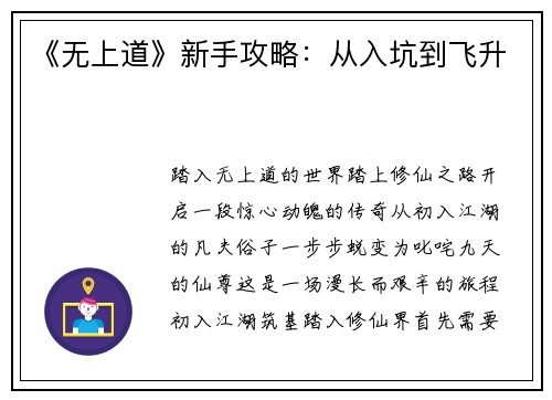 《无上道》新手攻略：从入坑到飞升