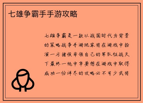 七雄争霸手手游攻略