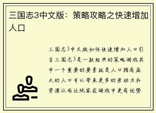 三国志3中文版：策略攻略之快速增加人口