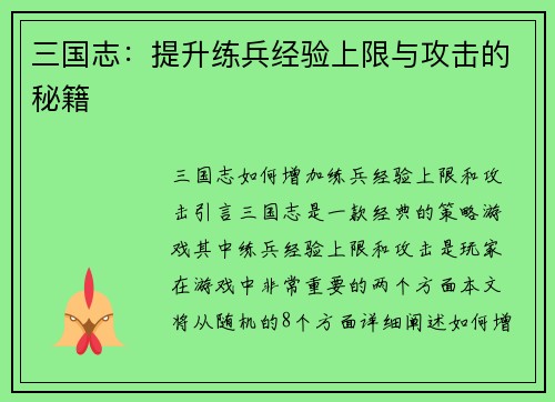 三国志：提升练兵经验上限与攻击的秘籍