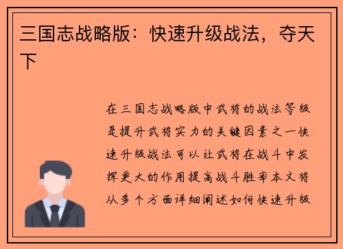 三国志战略版：快速升级战法，夺天下
