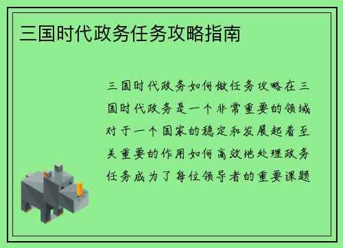 三国时代政务任务攻略指南