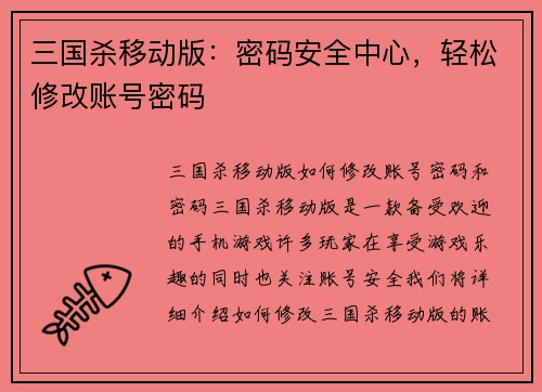 三国杀移动版：密码安全中心，轻松修改账号密码