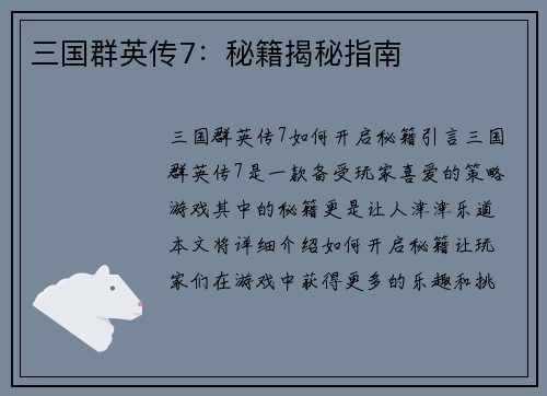 三国群英传7：秘籍揭秘指南