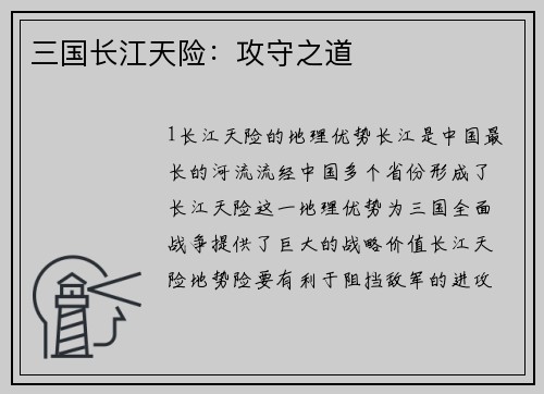 三国长江天险：攻守之道