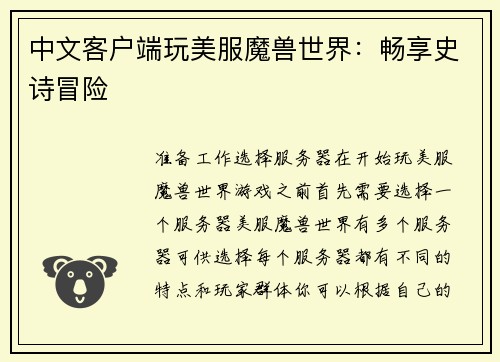 中文客户端玩美服魔兽世界：畅享史诗冒险