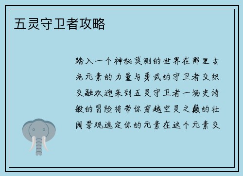 五灵守卫者攻略