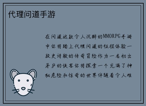 代理问道手游