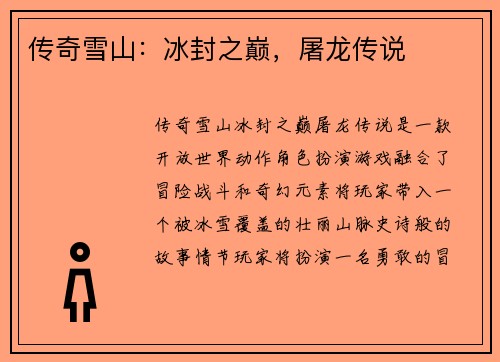传奇雪山：冰封之巅，屠龙传说