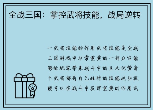 全战三国：掌控武将技能，战局逆转