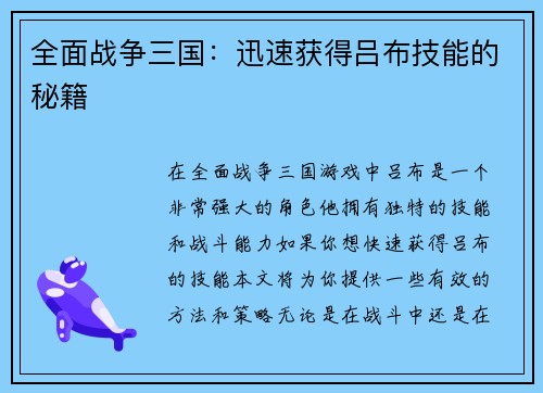 全面战争三国：迅速获得吕布技能的秘籍