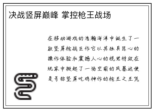 决战竖屏巅峰 掌控枪王战场