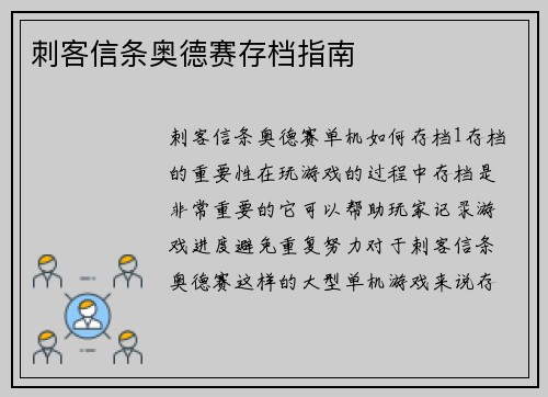刺客信条奥德赛存档指南
