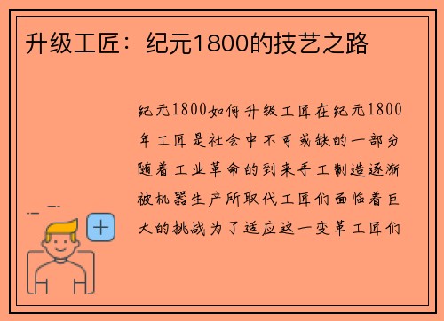 升级工匠：纪元1800的技艺之路