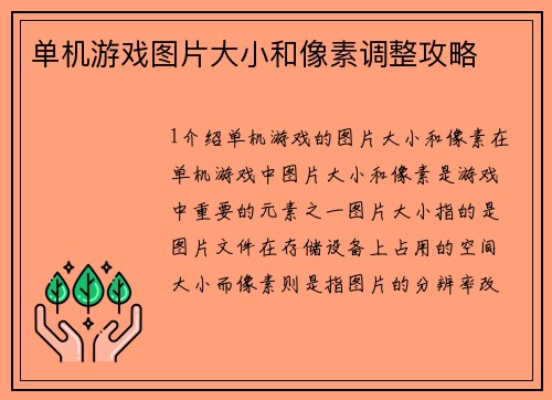 单机游戏图片大小和像素调整攻略
