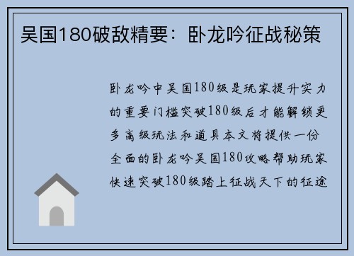 吴国180破敌精要：卧龙吟征战秘策