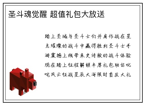 圣斗魂觉醒 超值礼包大放送