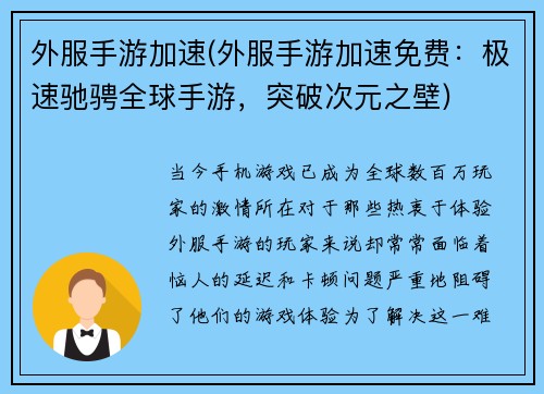 外服手游加速(外服手游加速免费：极速驰骋全球手游，突破次元之壁)