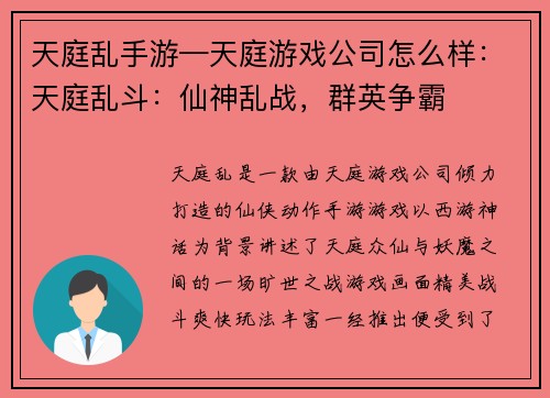 天庭乱手游—天庭游戏公司怎么样：天庭乱斗：仙神乱战，群英争霸