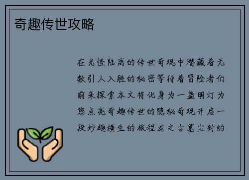奇趣传世攻略