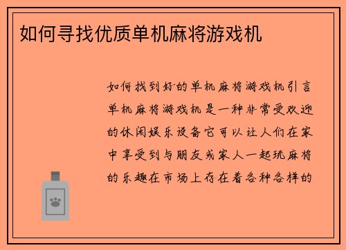 如何寻找优质单机麻将游戏机