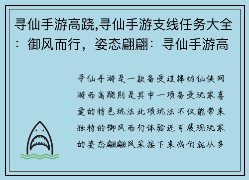 寻仙手游高跷,寻仙手游支线任务大全：御风而行，姿态翩翩：寻仙手游高跷风采