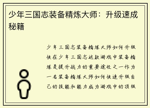少年三国志装备精炼大师：升级速成秘籍