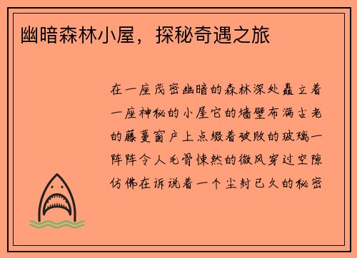 幽暗森林小屋，探秘奇遇之旅
