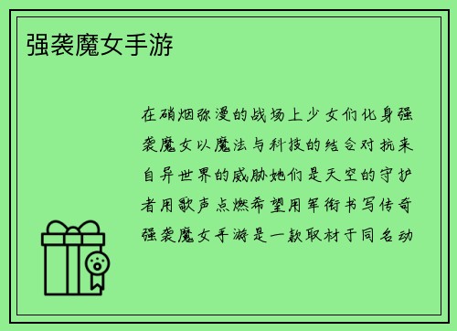 强袭魔女手游