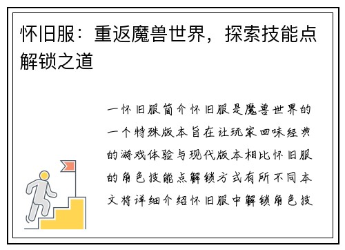 怀旧服：重返魔兽世界，探索技能点解锁之道