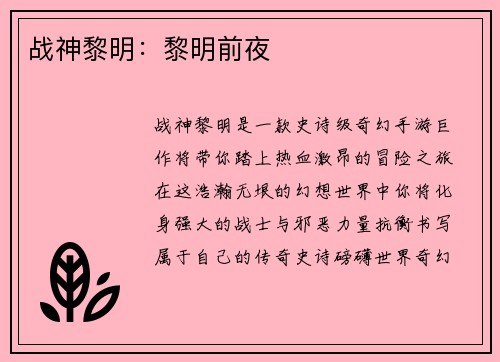 战神黎明：黎明前夜