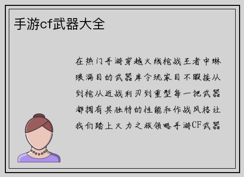手游cf武器大全