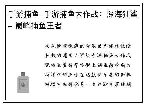 手游捕鱼-手游捕鱼大作战：深海狂鲨- 巅峰捕鱼王者