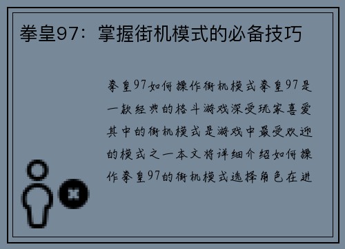 拳皇97：掌握街机模式的必备技巧