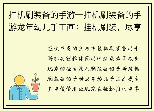 挂机刷装备的手游—挂机刷装备的手游龙年幼儿手工画：挂机刷装，尽享轻松