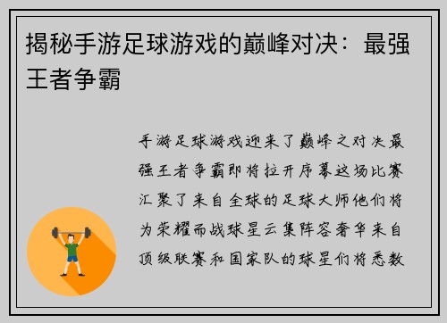 揭秘手游足球游戏的巅峰对决：最强王者争霸