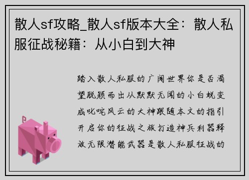 散人sf攻略_散人sf版本大全：散人私服征战秘籍：从小白到大神