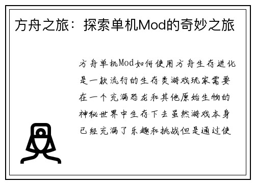 方舟之旅：探索单机Mod的奇妙之旅