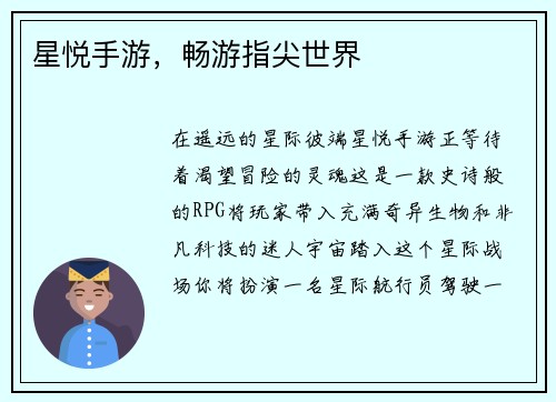星悦手游，畅游指尖世界