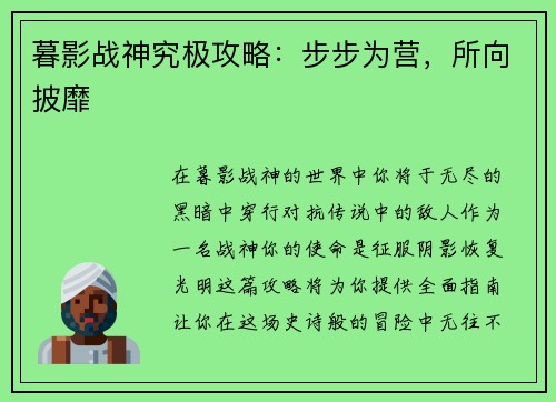 暮影战神究极攻略：步步为营，所向披靡