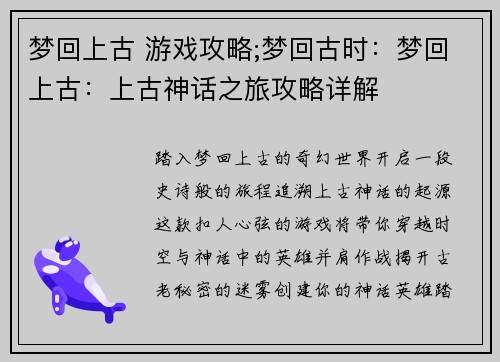 梦回上古 游戏攻略;梦回古时：梦回上古：上古神话之旅攻略详解