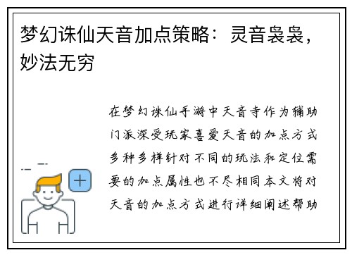 梦幻诛仙天音加点策略：灵音袅袅，妙法无穷