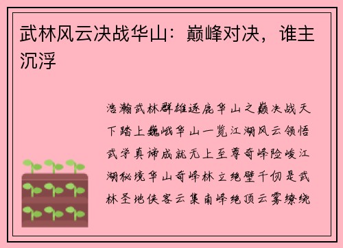 武林风云决战华山：巅峰对决，谁主沉浮