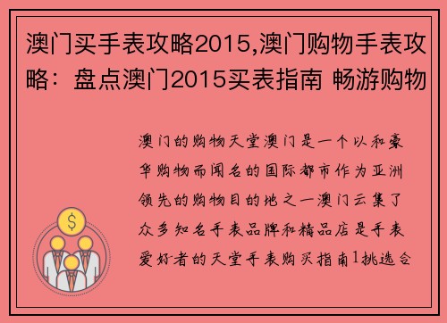 澳门买手表攻略2015,澳门购物手表攻略：盘点澳门2015买表指南 畅游购物天堂