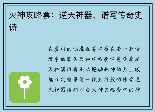 灭神攻略套：逆天神器，谱写传奇史诗
