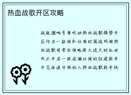 热血战歌开区攻略