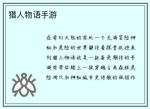 猎人物语手游