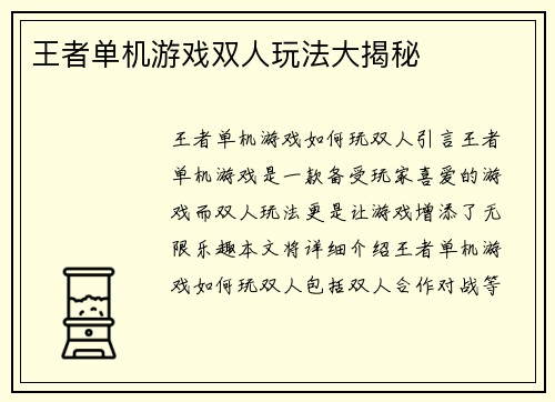 王者单机游戏双人玩法大揭秘