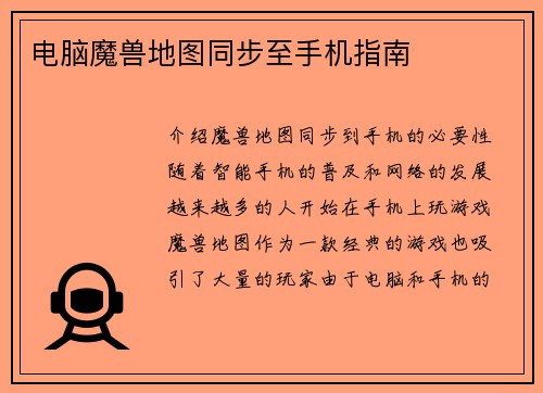 电脑魔兽地图同步至手机指南